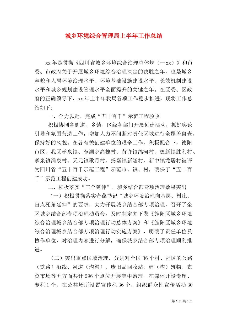 城乡环境综合管理局上半年工作总结（二）_第1页