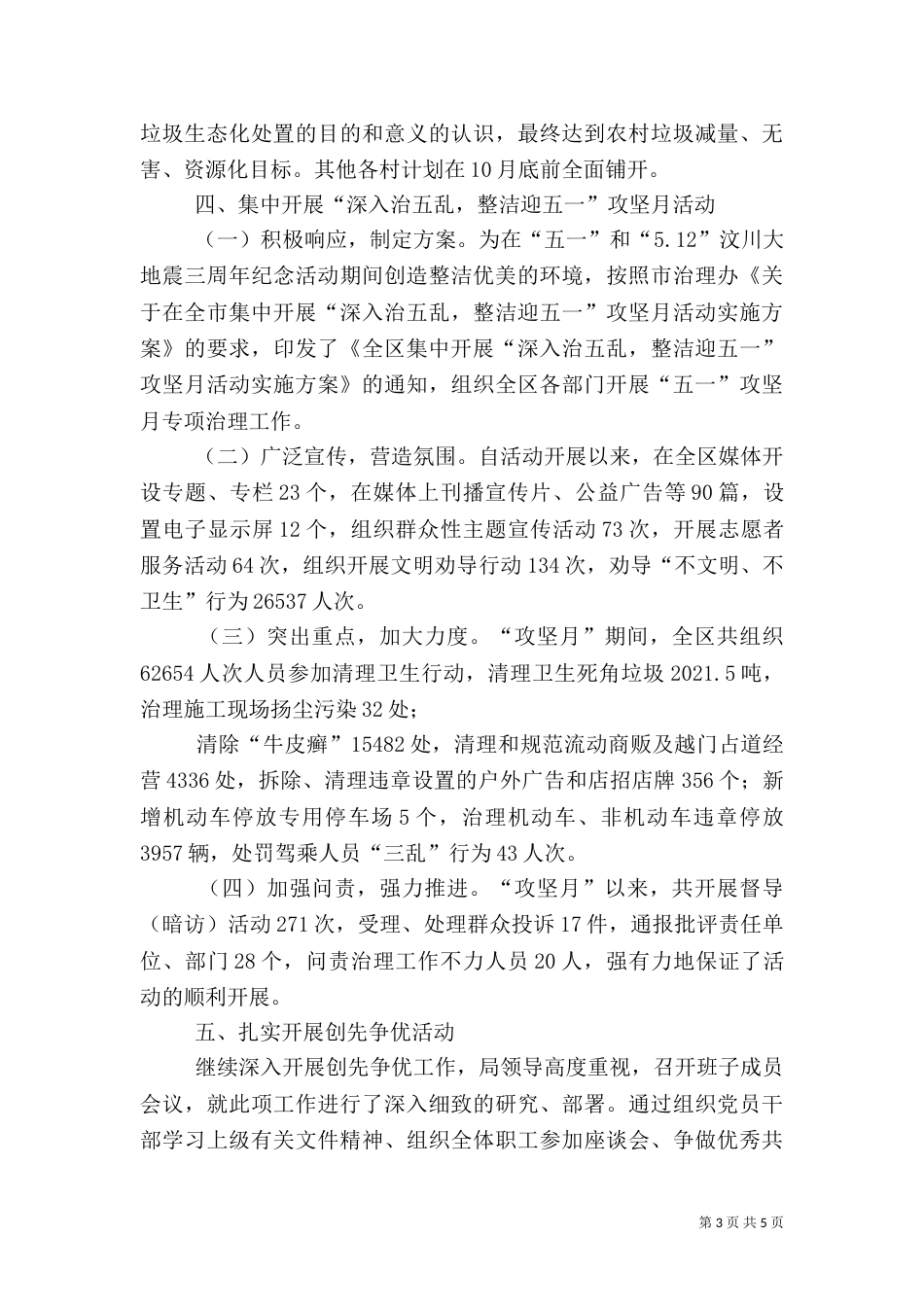 城乡环境综合管理局上半年工作总结（二）_第3页