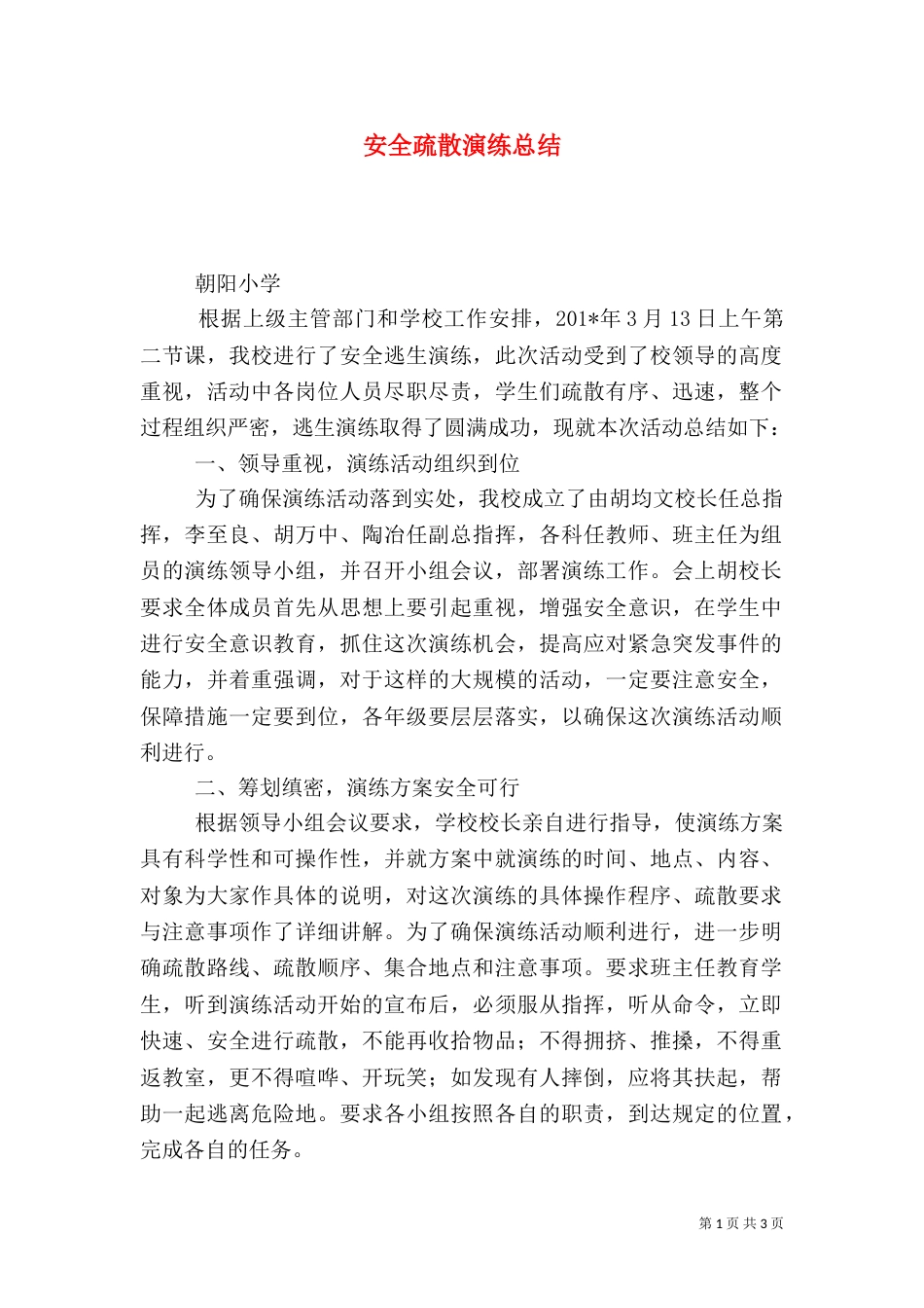 安全疏散演练总结（二）2_第1页