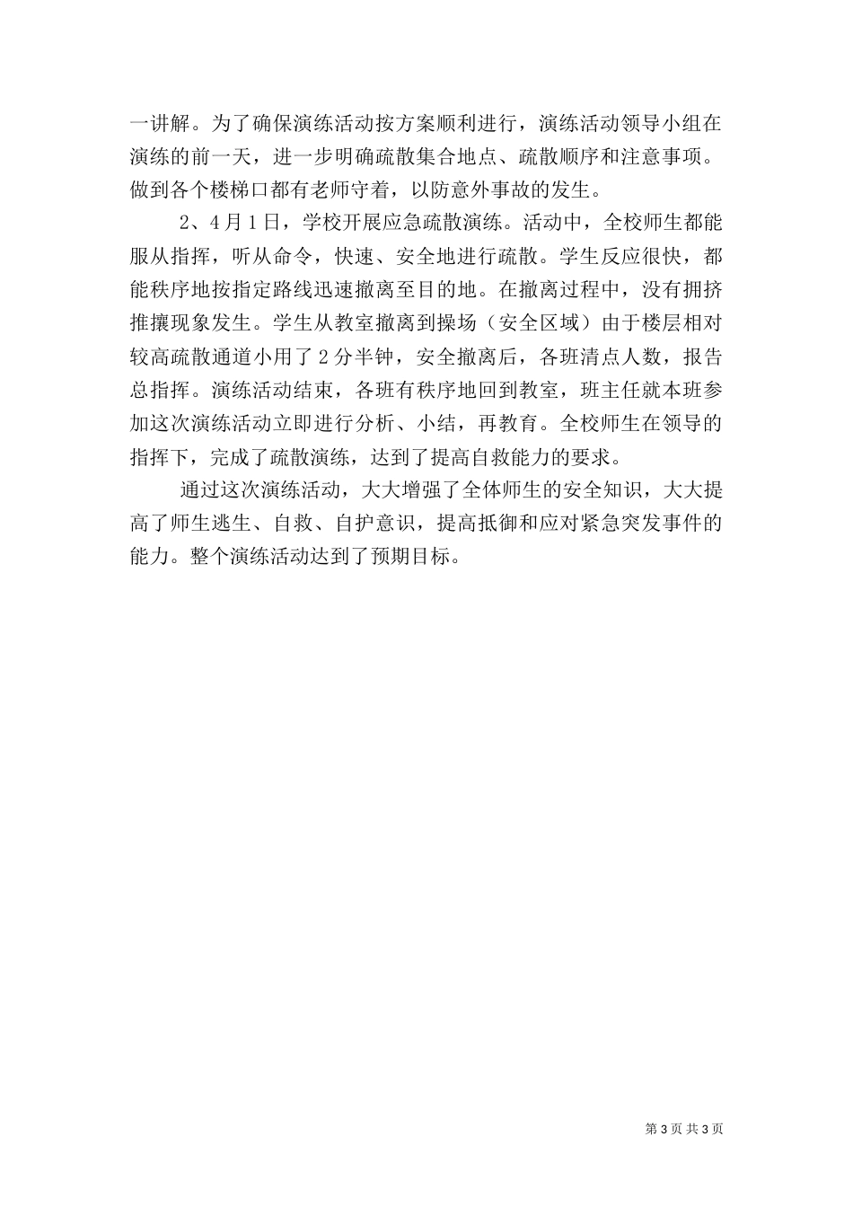 安全疏散演练总结（二）2_第3页