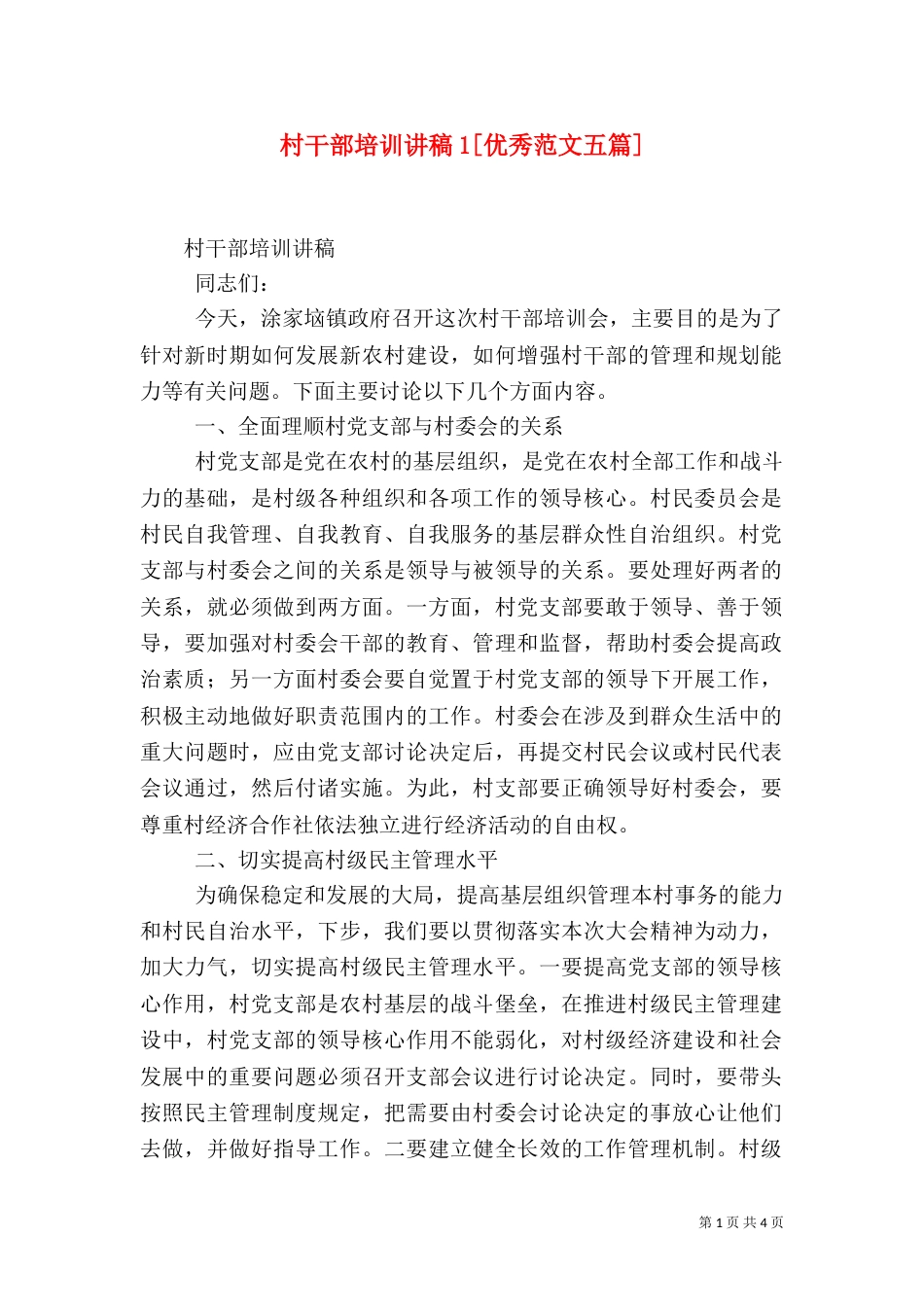 村干部培训讲稿1[优秀范文五篇]（二）_第1页