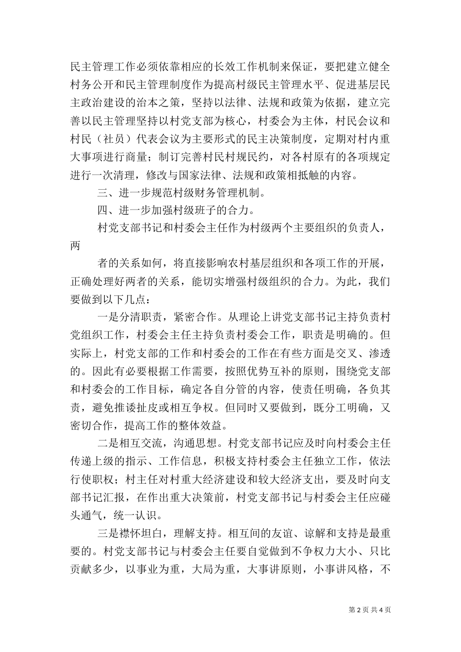 村干部培训讲稿1[优秀范文五篇]（二）_第2页