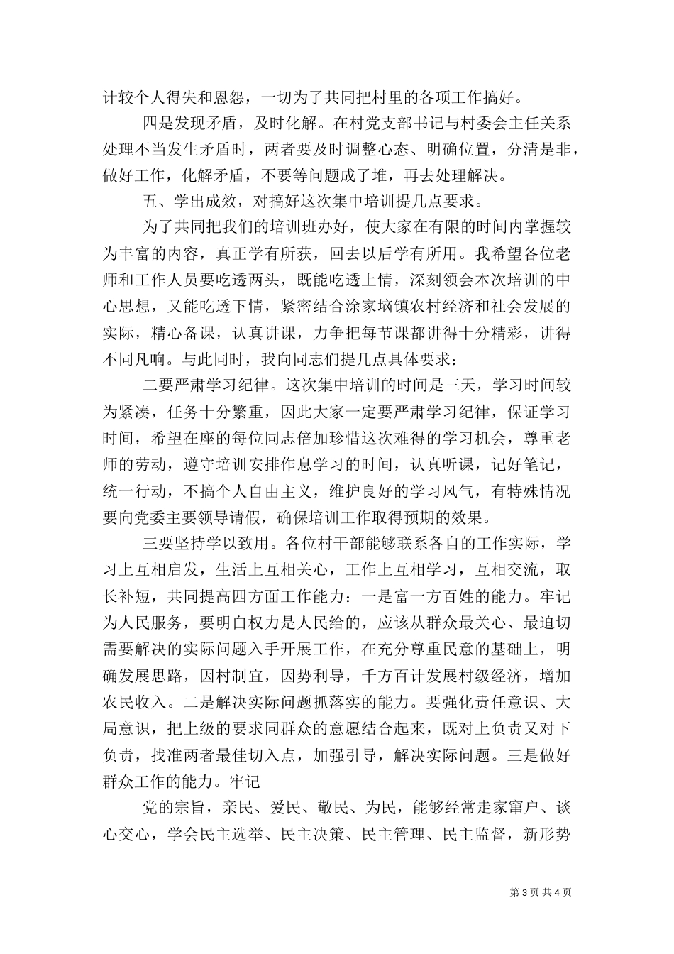 村干部培训讲稿1[优秀范文五篇]（二）_第3页