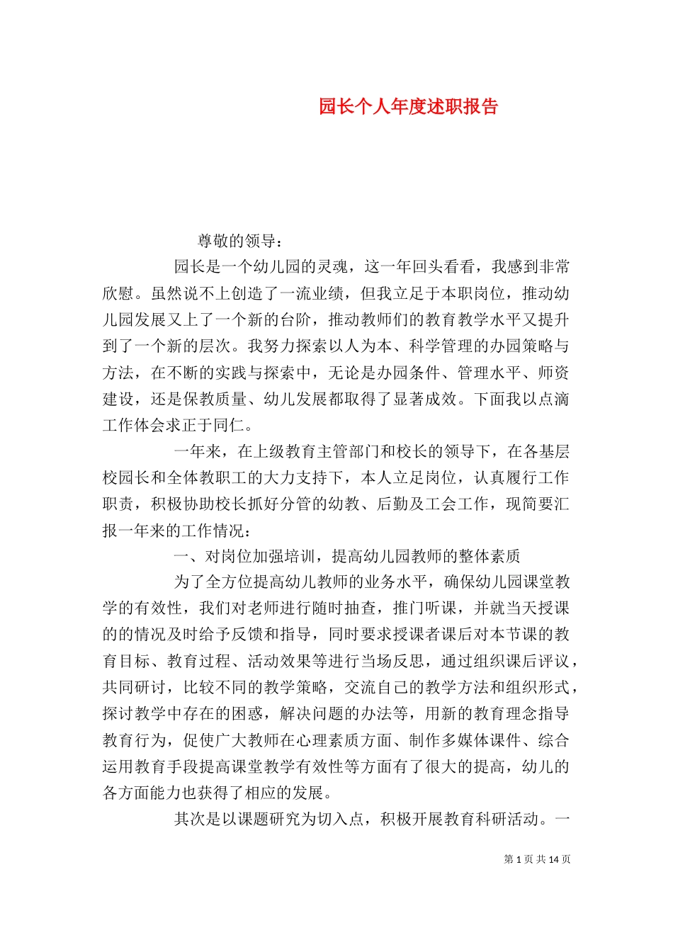 园长个人年度述职报告_第1页