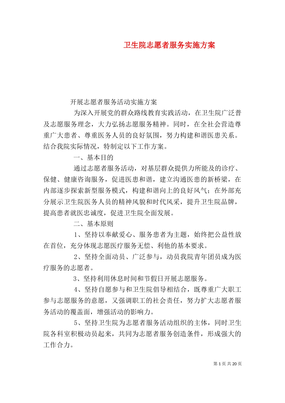 卫生院志愿者服务实施方案_第1页