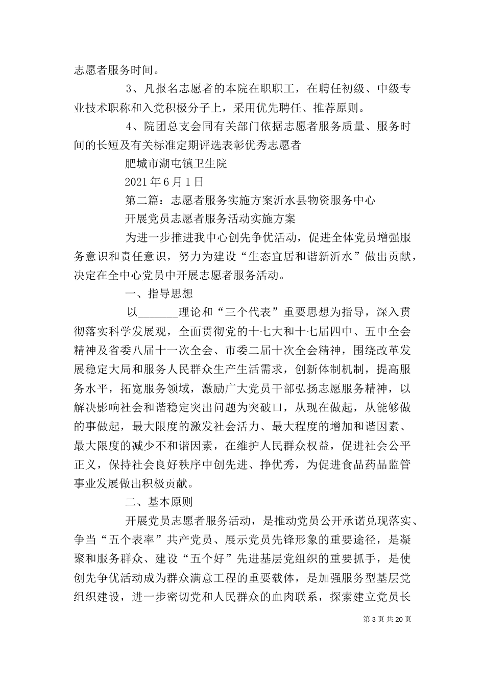 卫生院志愿者服务实施方案_第3页