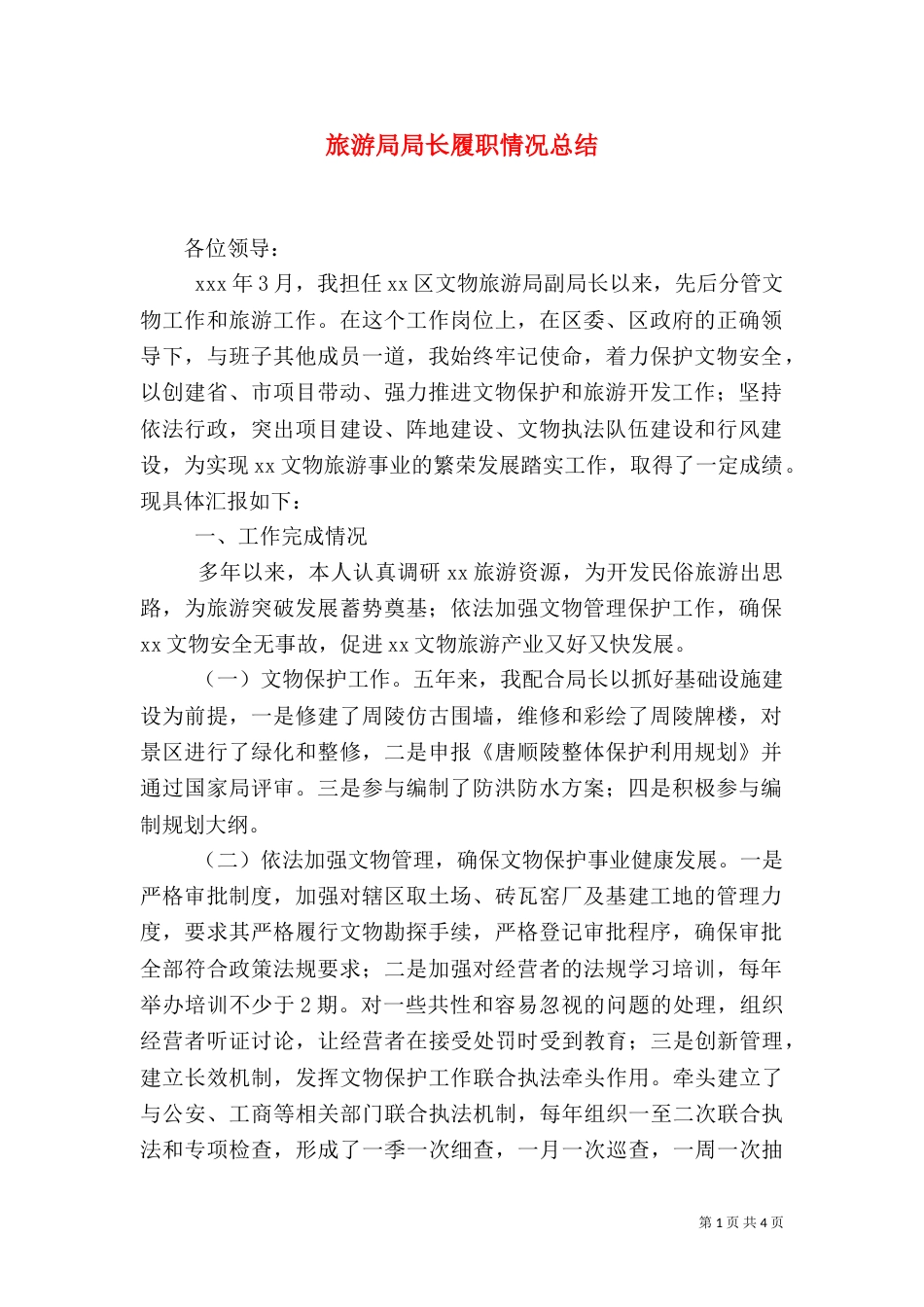 旅游局局长履职情况总结（三）_第1页