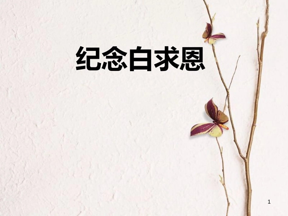 八年级语文下册 第二单元 5 纪念白求恩课件 语文版_第1页