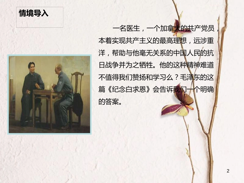 八年级语文下册 第二单元 5 纪念白求恩课件 语文版_第2页