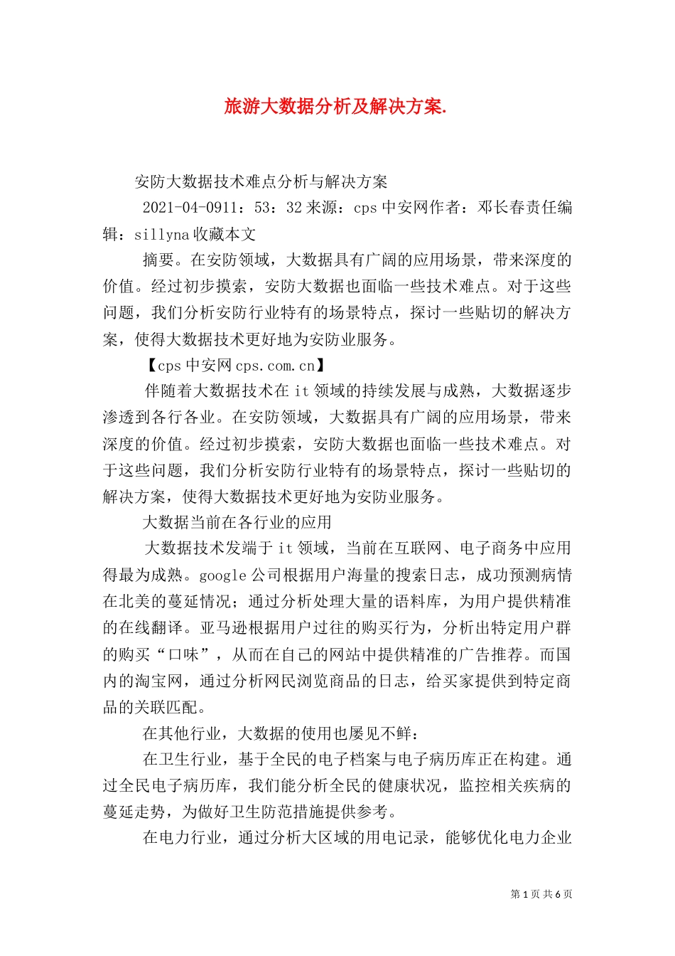 旅游大数据分析及解决方案.（四）_第1页