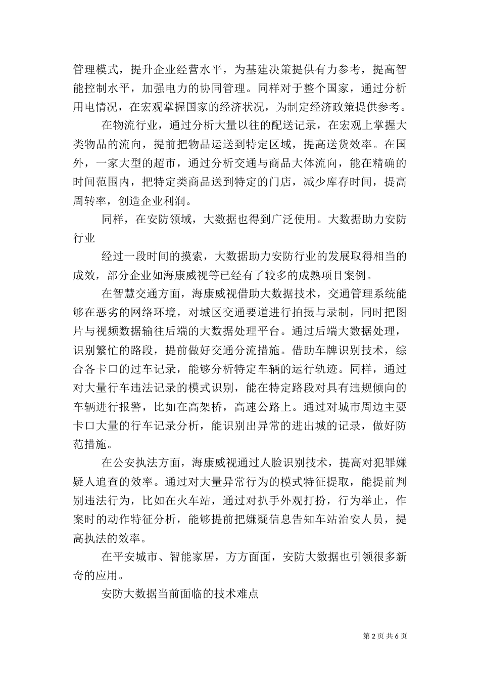 旅游大数据分析及解决方案.（四）_第2页