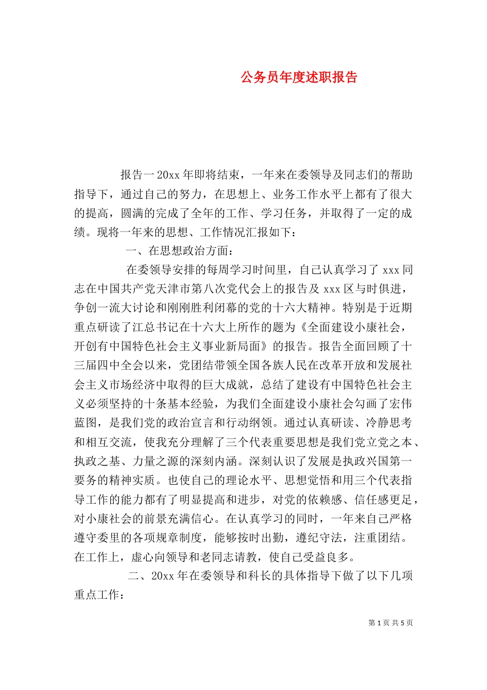 公务员年度述职报告_第1页