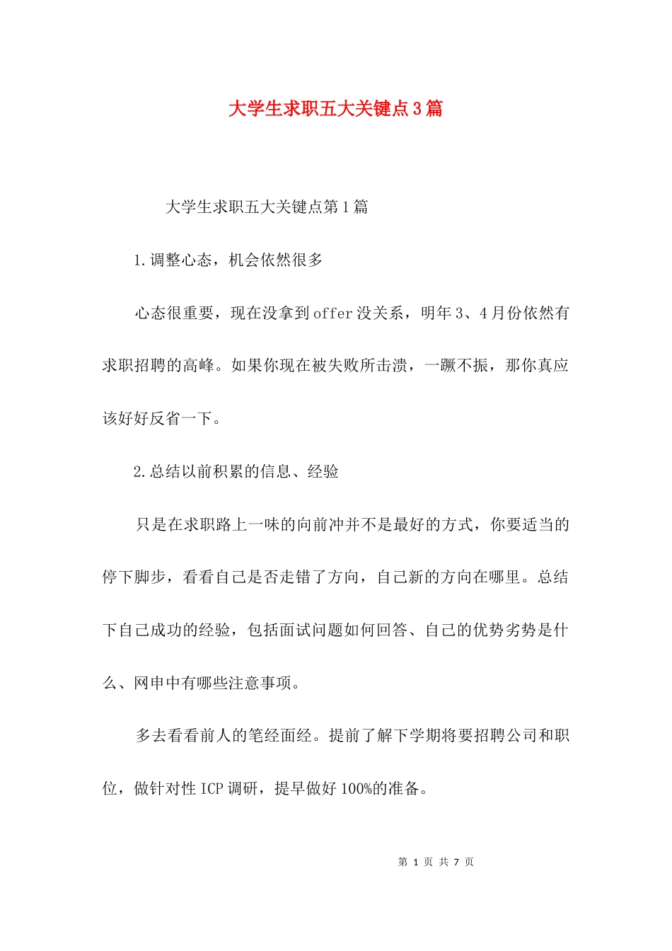 大学生求职五大关键点3篇_第1页