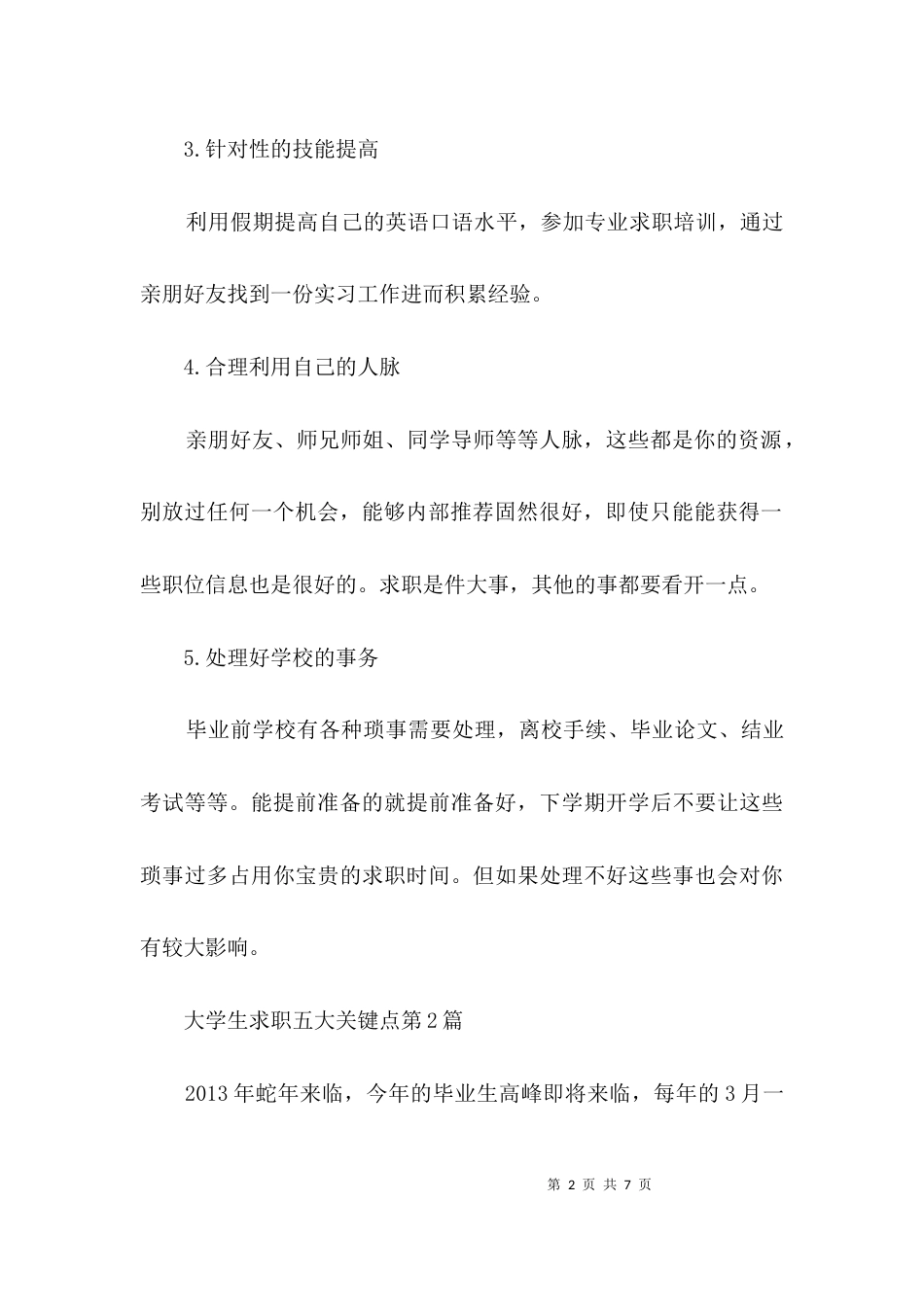 大学生求职五大关键点3篇_第2页