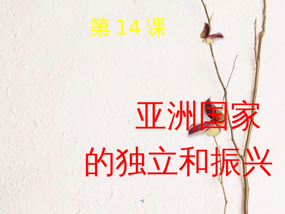 九年级历史下册 第六单元 第14课 亚洲国家的独立和振兴课件2 岳麓版[共31页]_第1页
