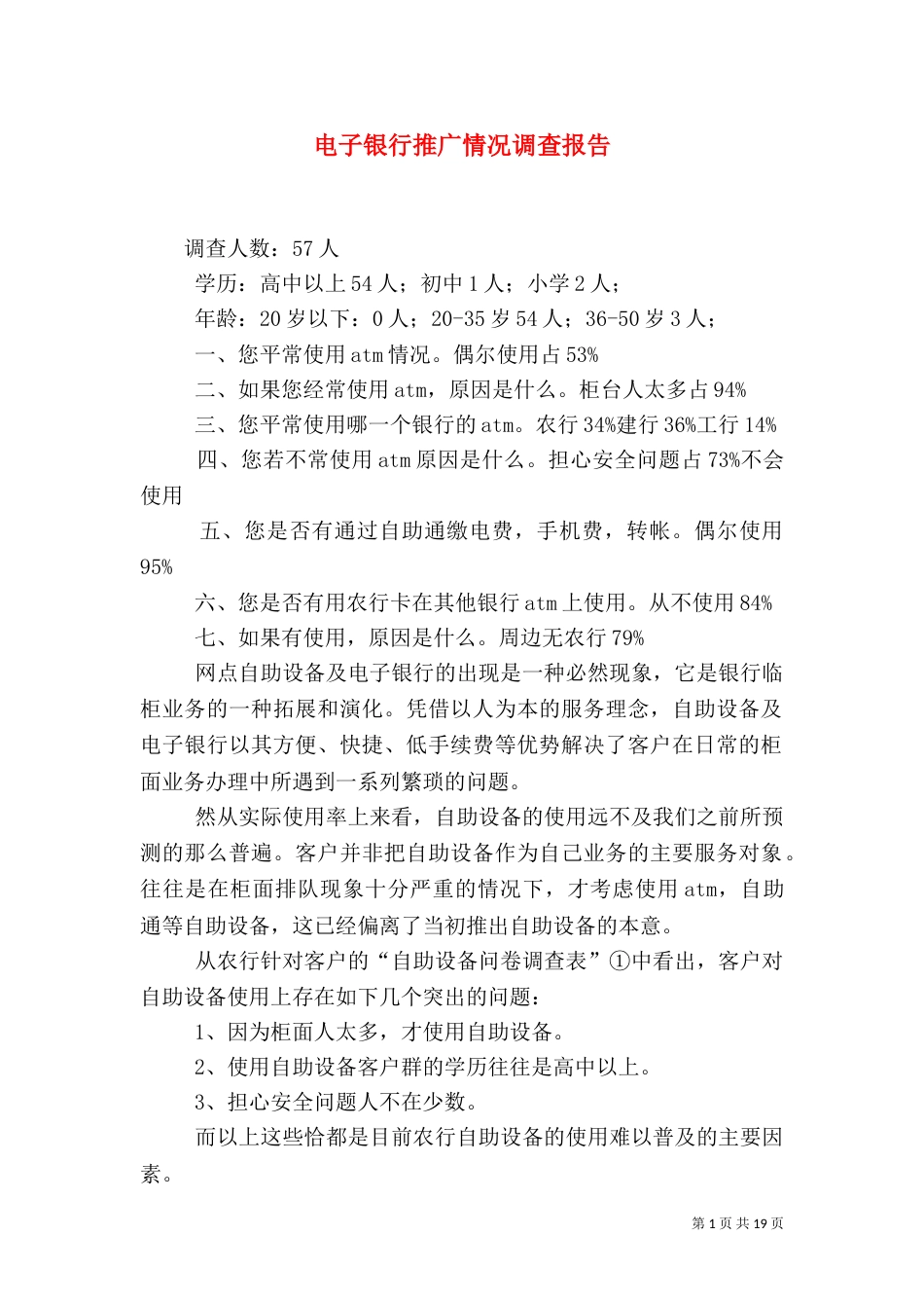 电子银行推广情况调查报告_第1页