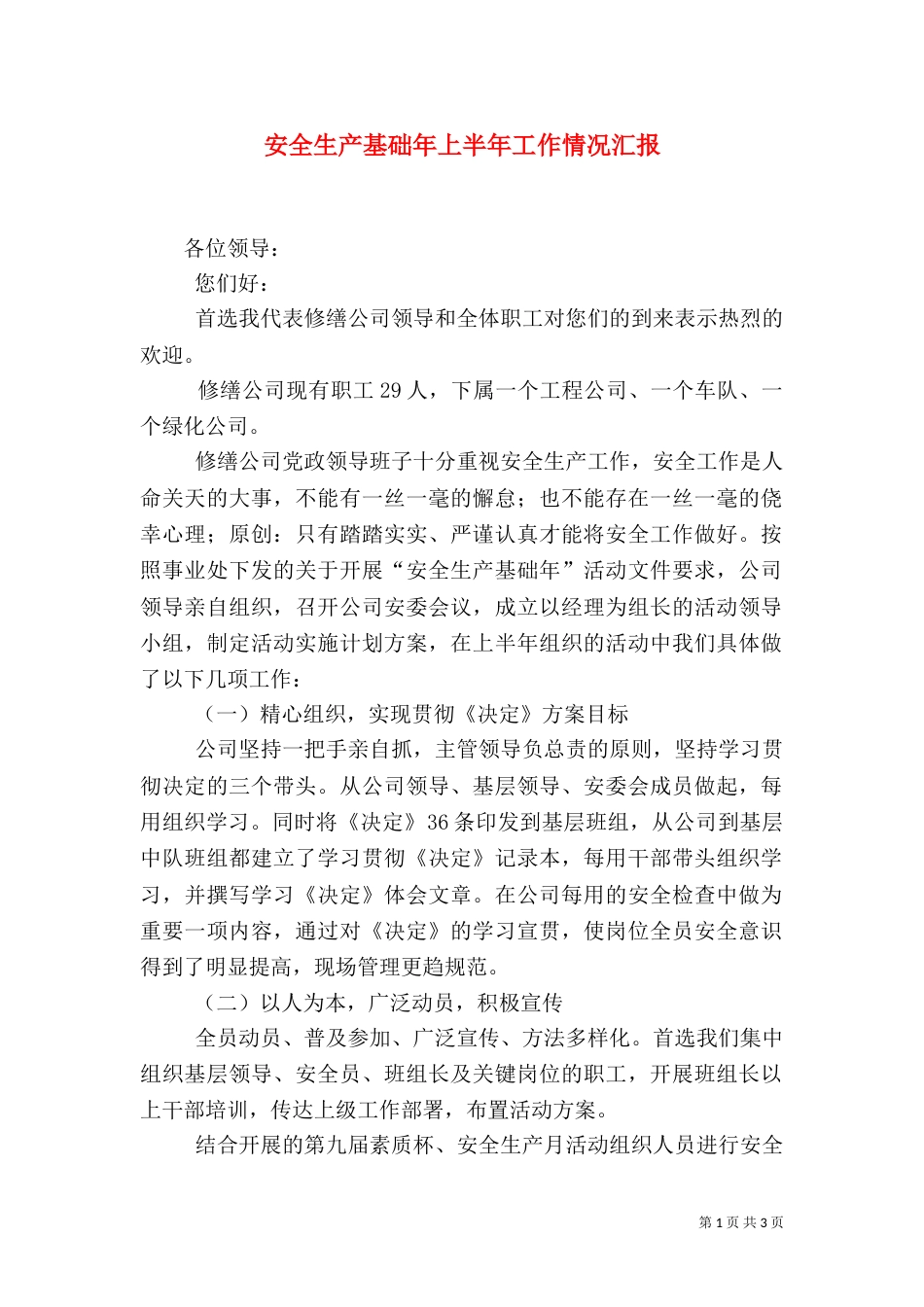 安全生产基础年上半年工作情况汇报（五）_第1页