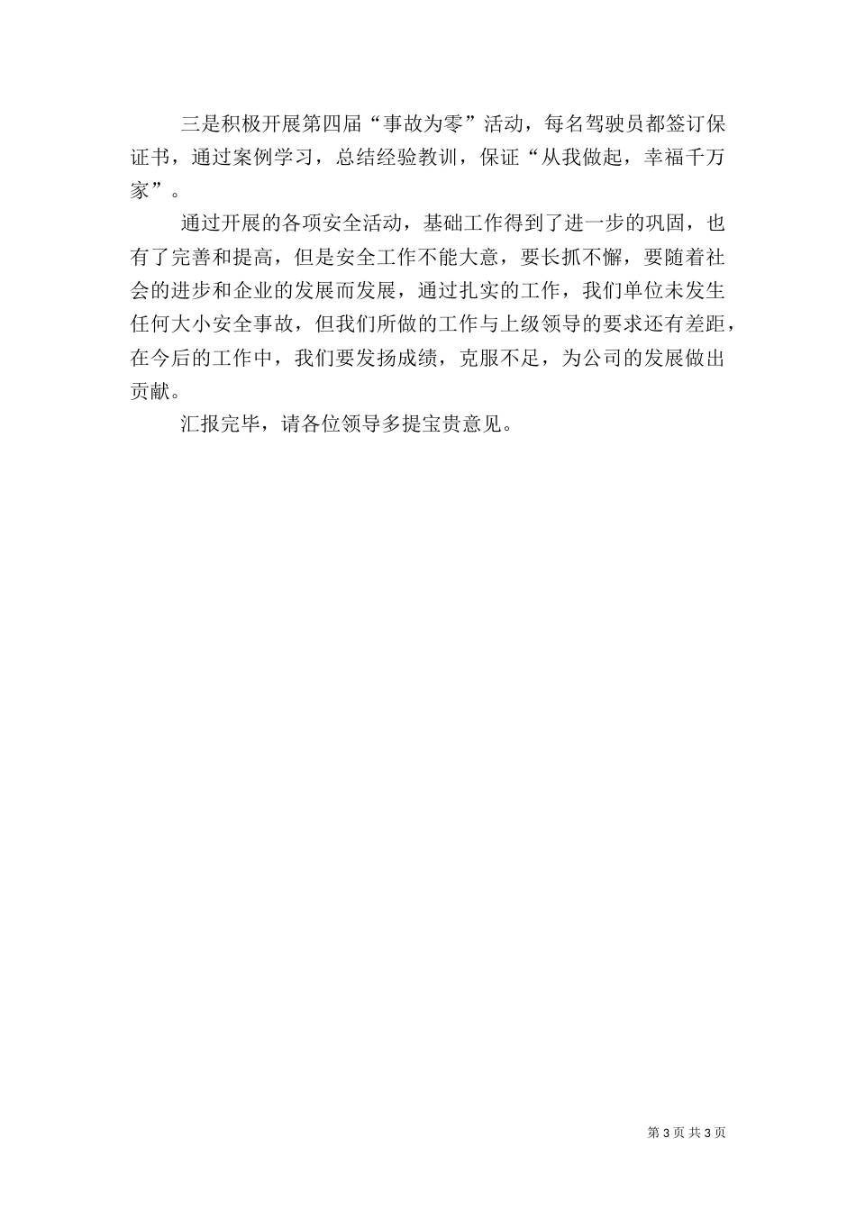 安全生产基础年上半年工作情况汇报（五）_第3页