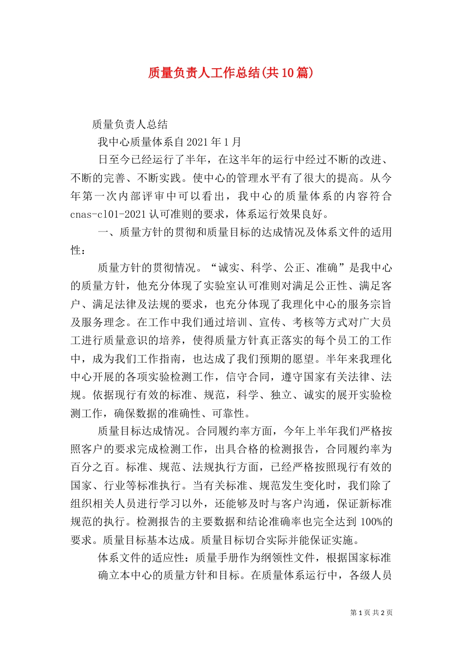 质量负责人工作总结(共10篇)（三）_第1页