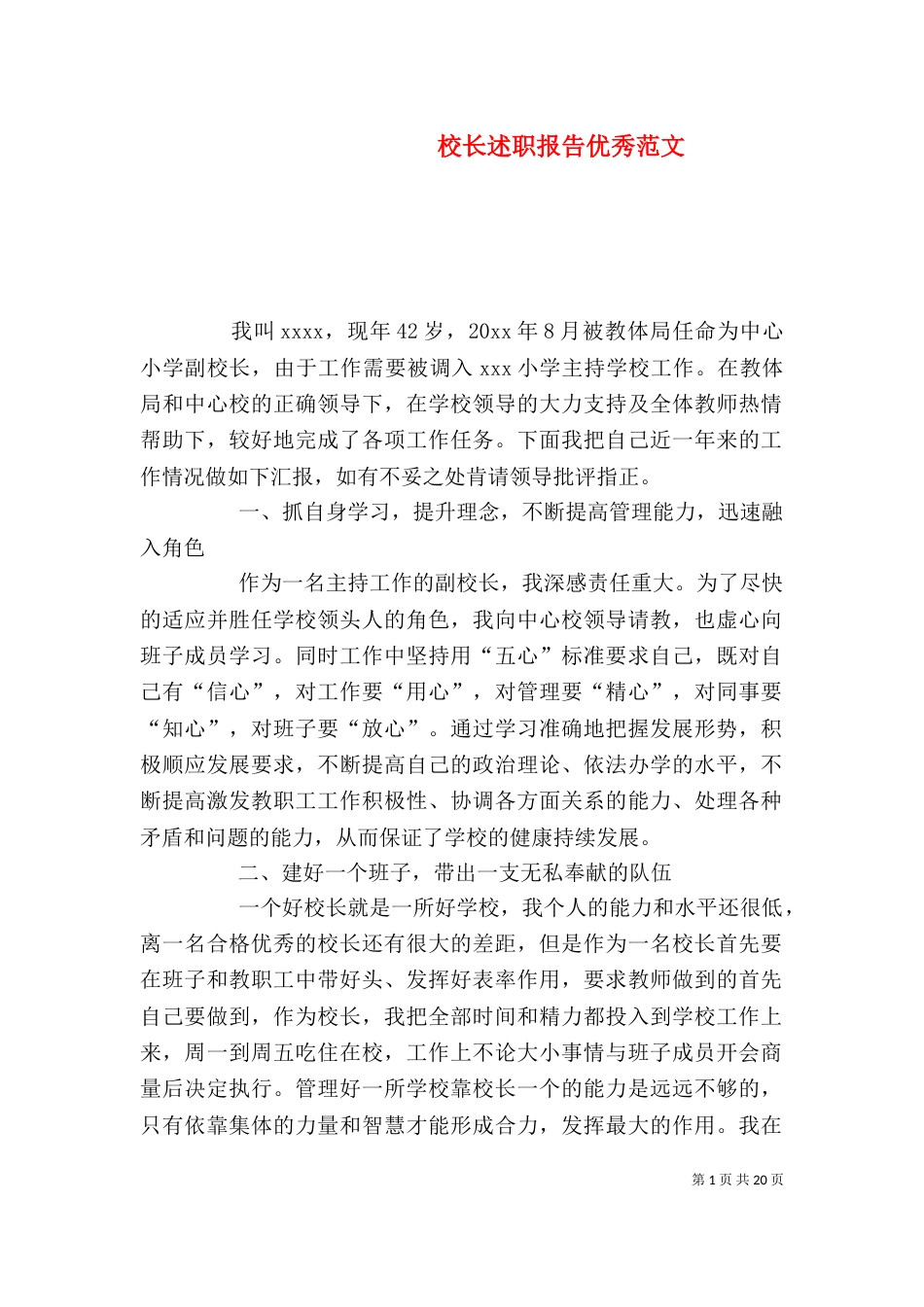 校长述职报告优秀范文_第1页