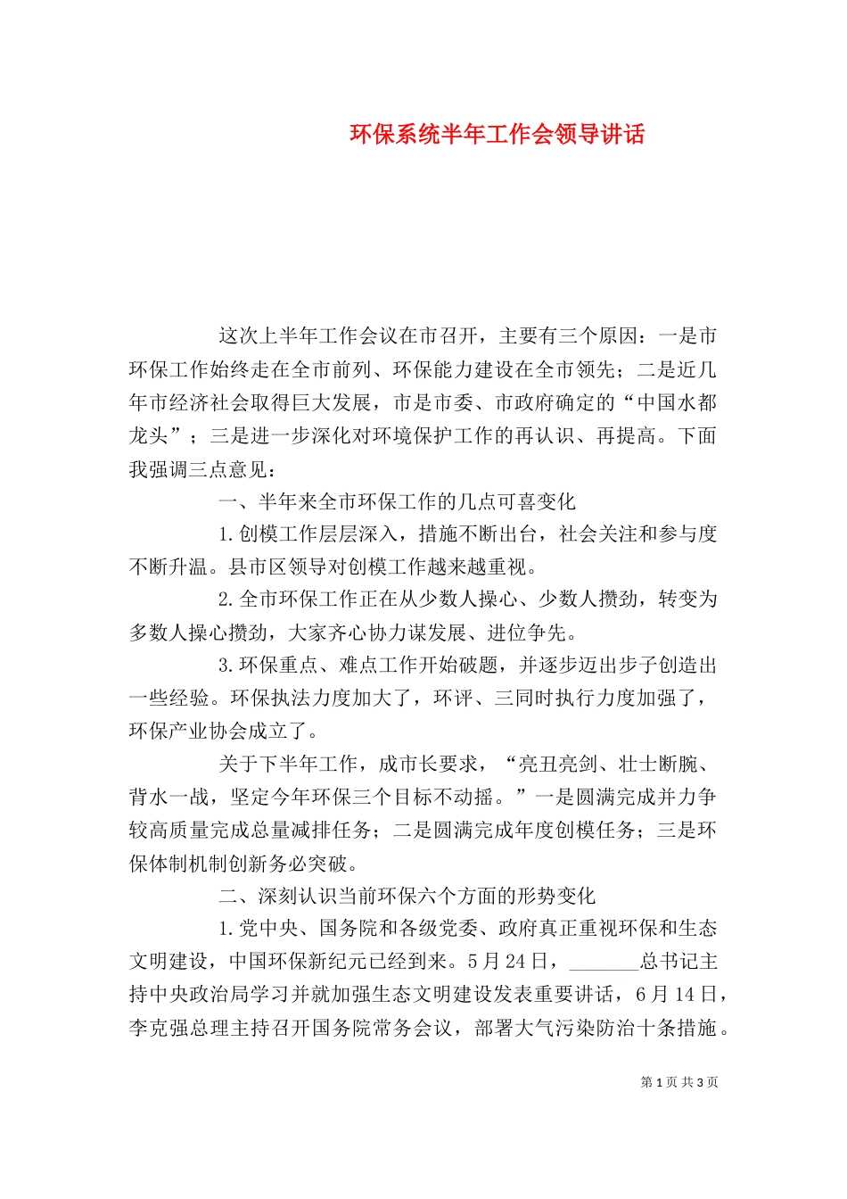 环保系统半年工作会领导讲话_第1页