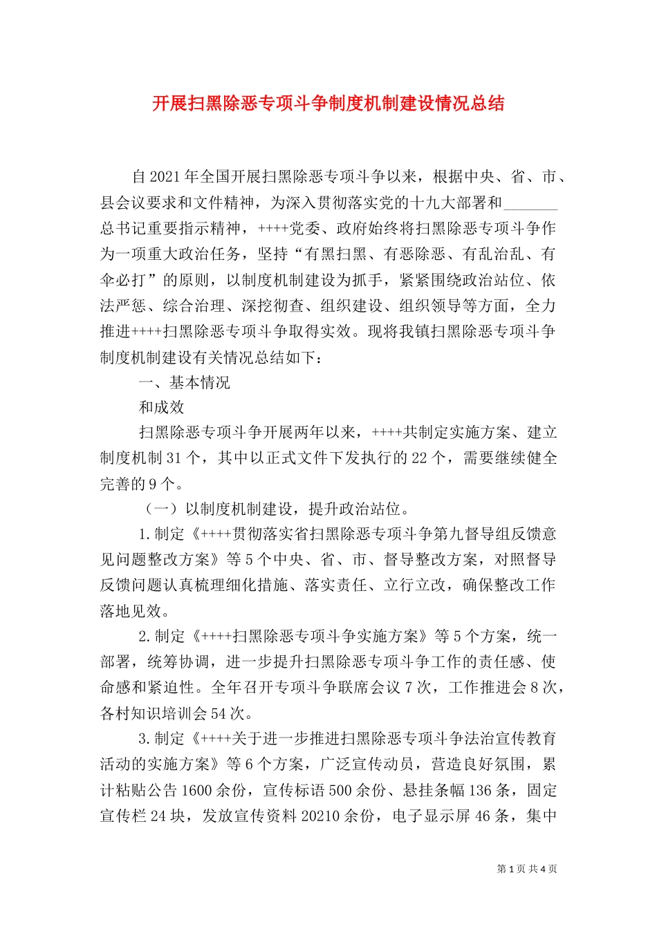 开展扫黑除恶专项斗争制度机制建设情况总结_第1页