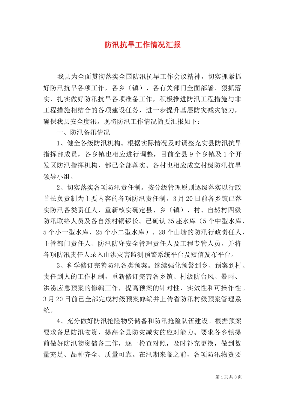 防汛抗旱工作情况汇报_第1页