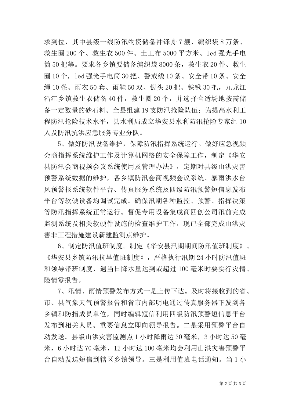 防汛抗旱工作情况汇报_第2页