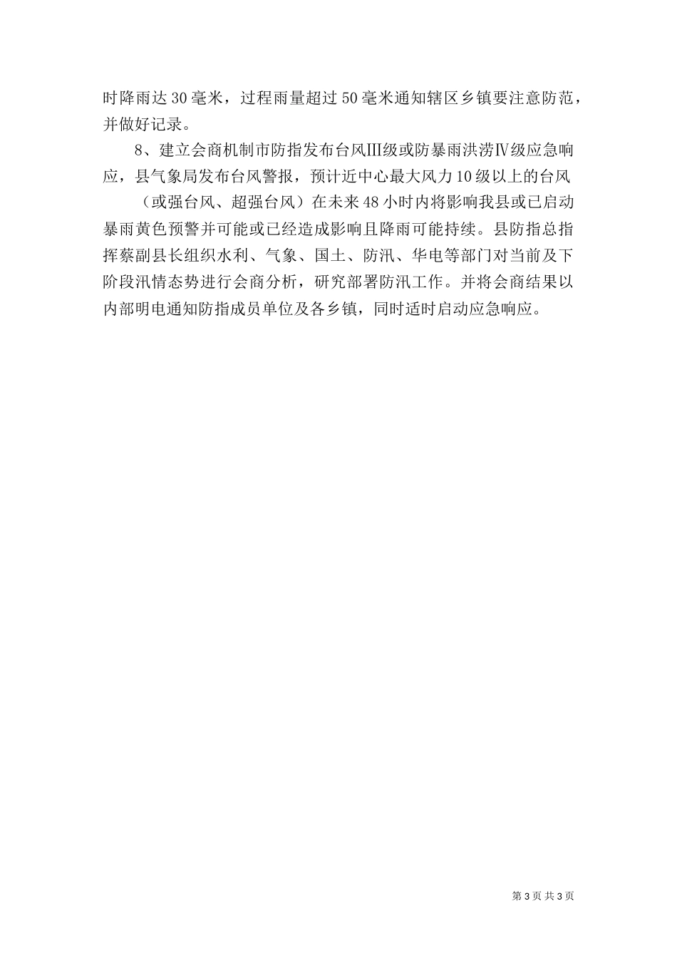 防汛抗旱工作情况汇报_第3页