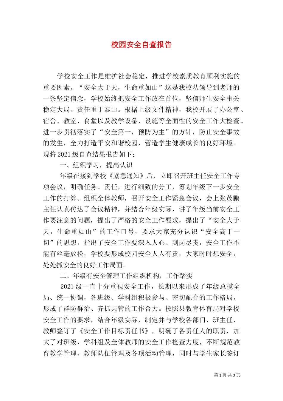 校园安全自查报告（二）6_第1页