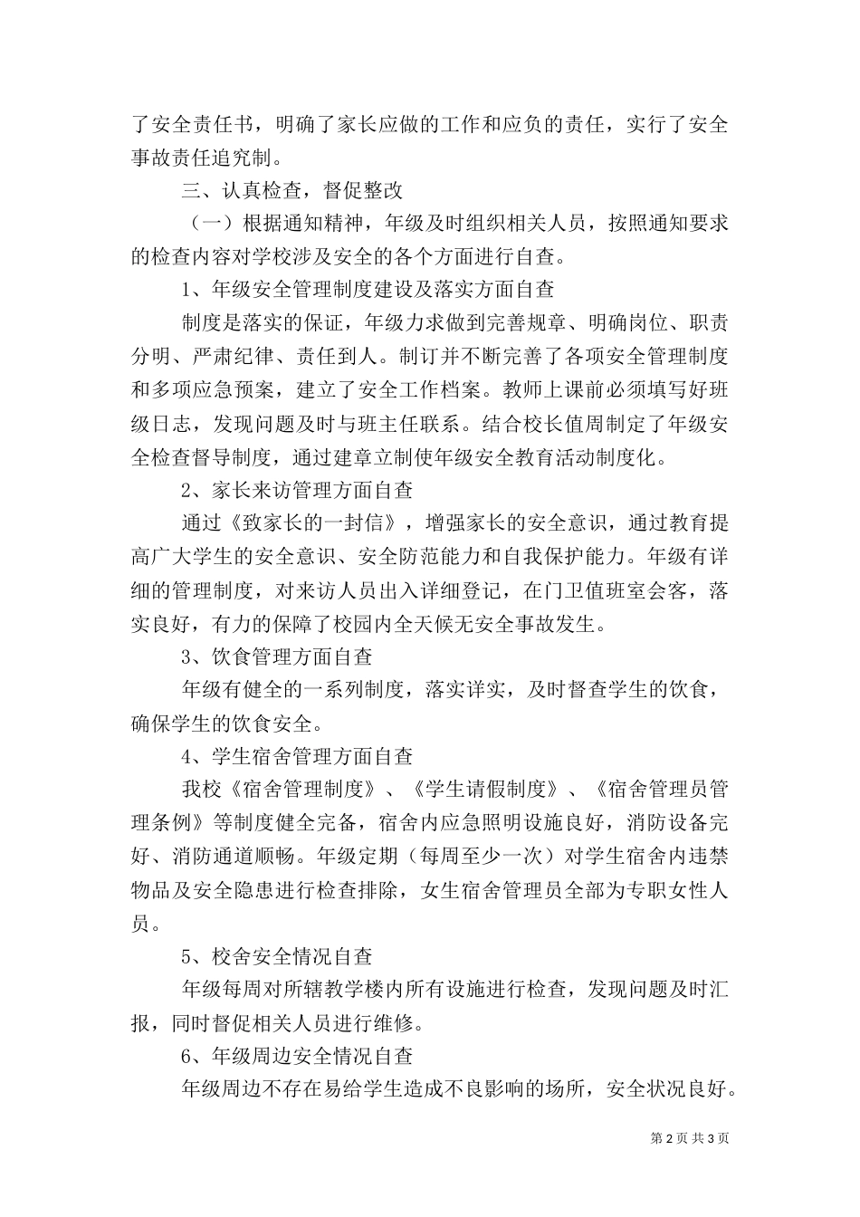 校园安全自查报告（二）6_第2页