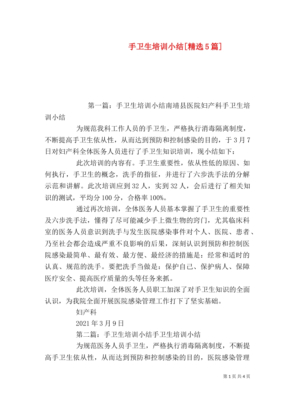 手卫生培训小结[精选5篇]_第1页