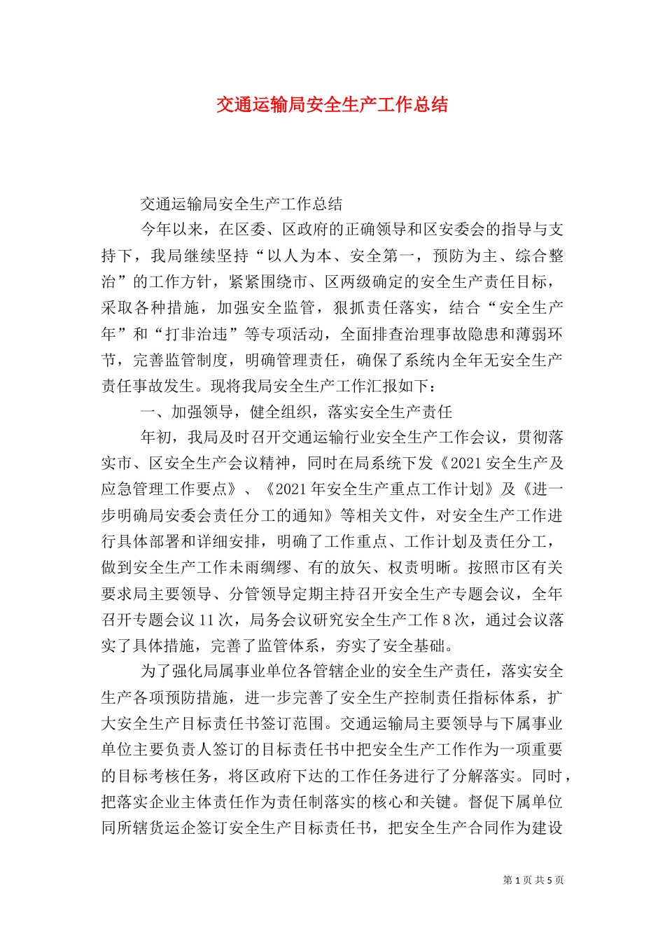 交通运输局安全生产工作总结（一）_第1页
