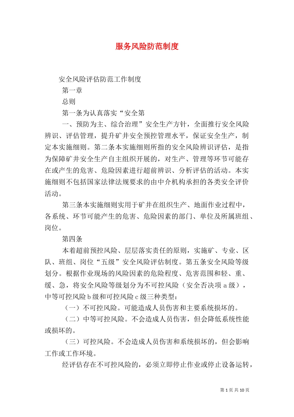 服务风险防范制度（一）_第1页
