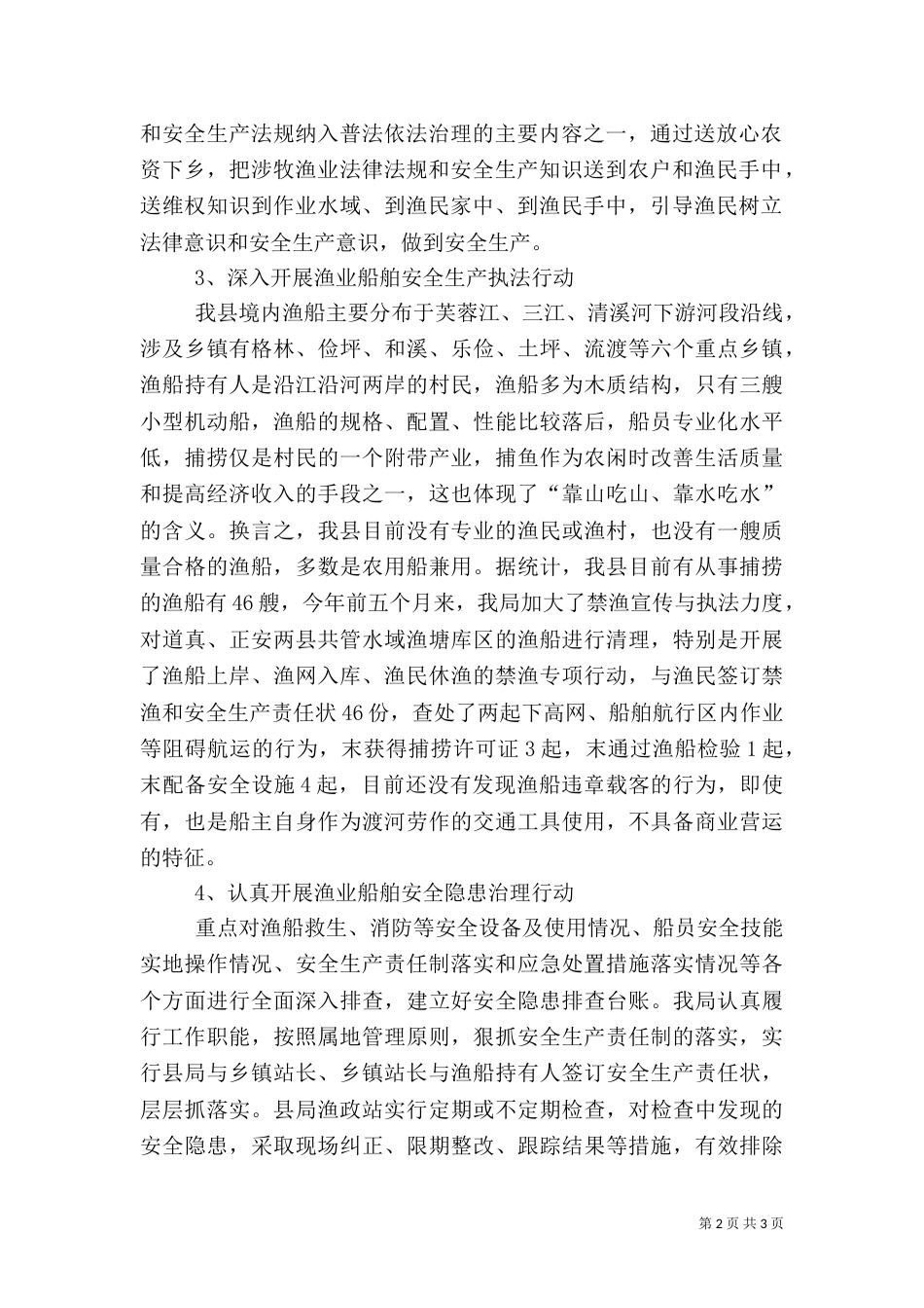 渔业安全生产总结（六）_第2页