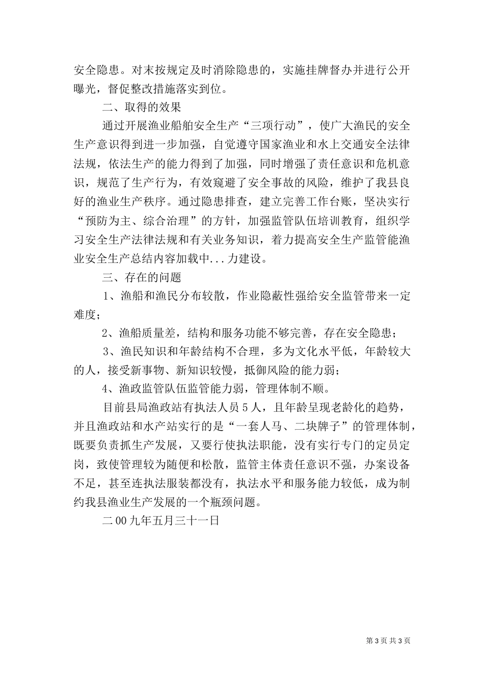 渔业安全生产总结（六）_第3页