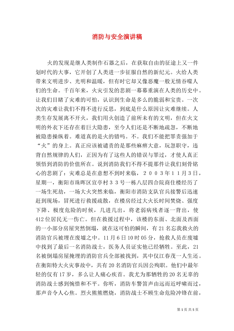 消防与安全演讲稿（一）_第1页