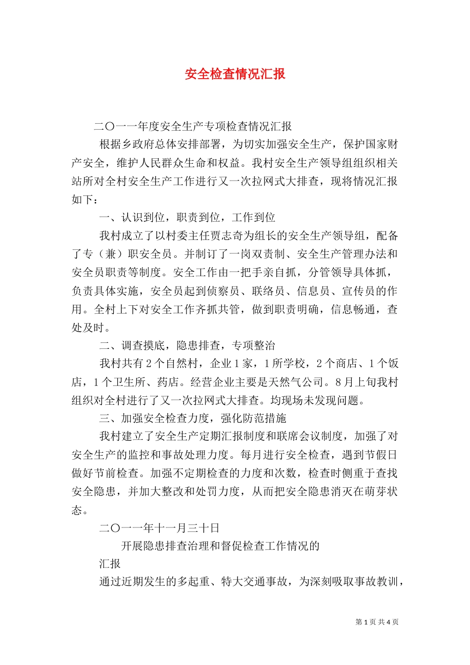安全检查情况汇报_第1页