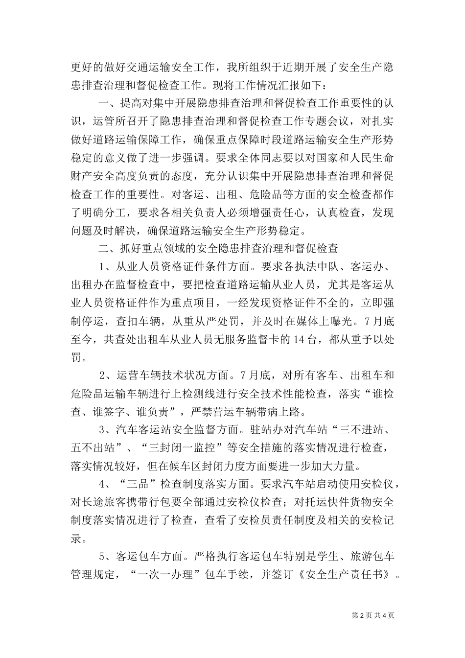 安全检查情况汇报_第2页