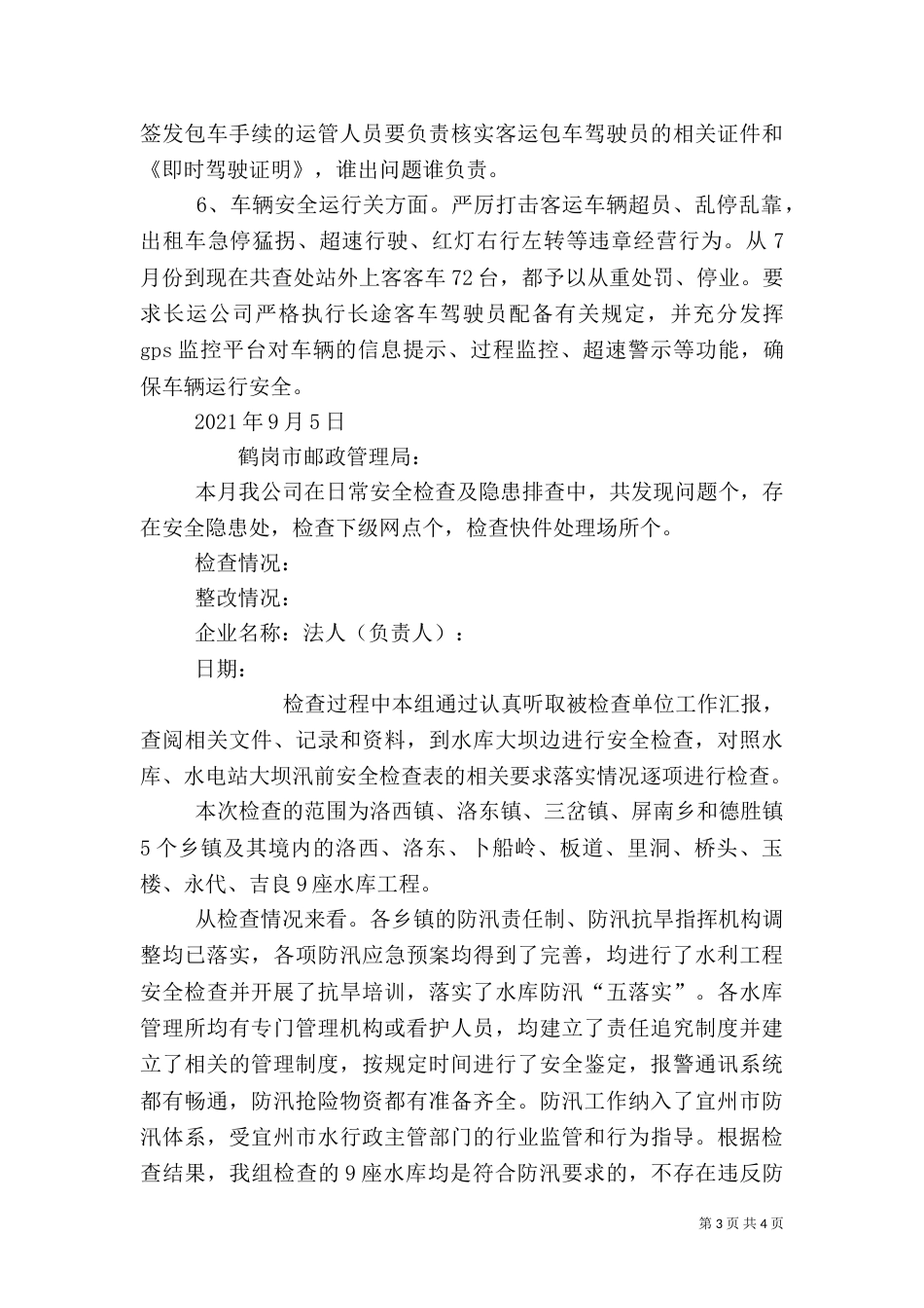 安全检查情况汇报_第3页