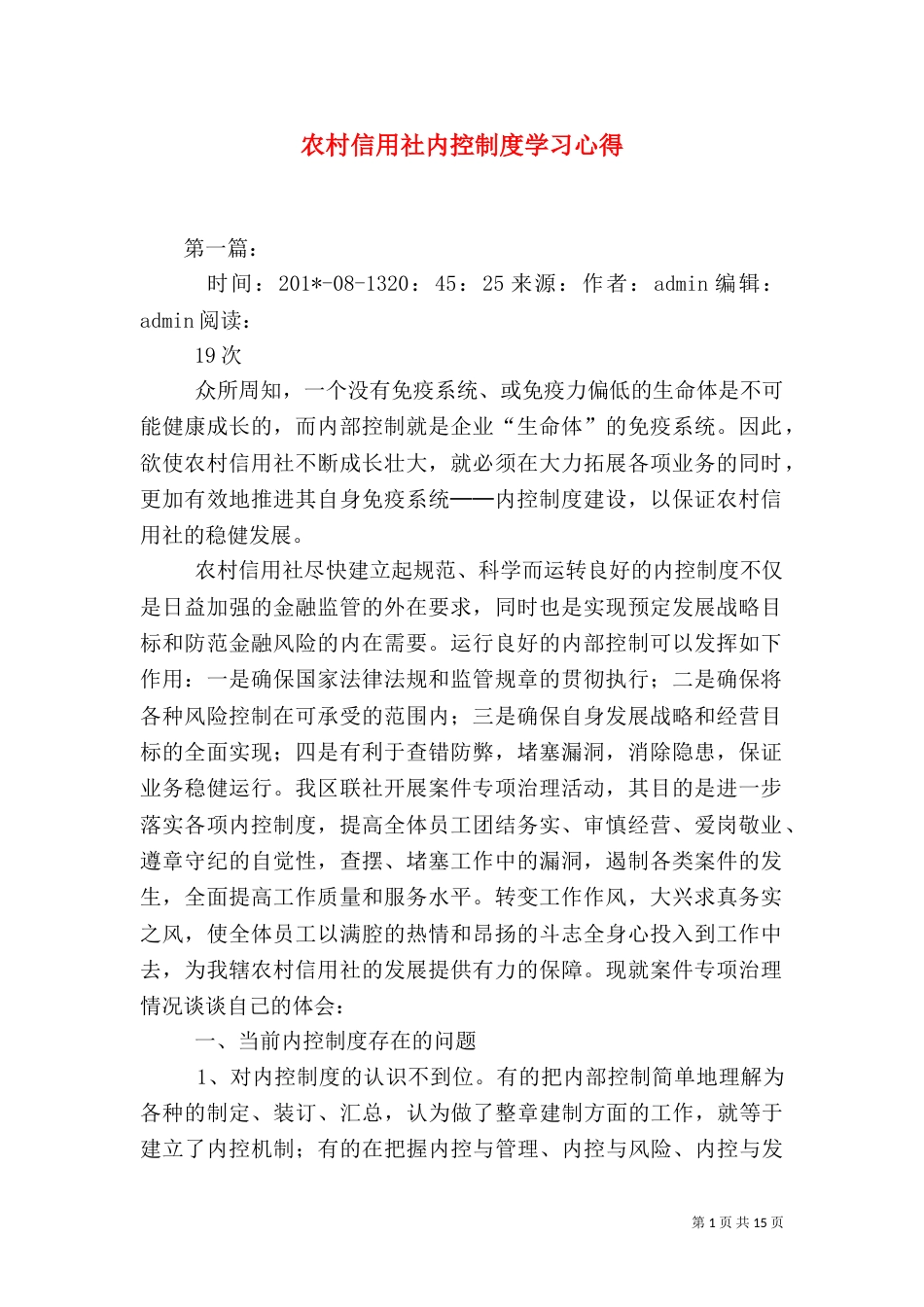 农村信用社内控制度学习心得（四）_第1页