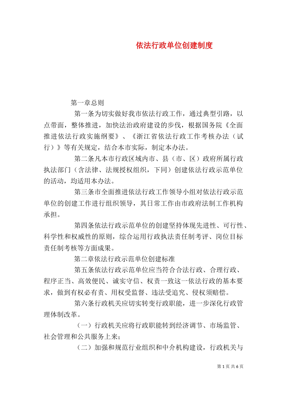 依法行政单位创建制度_第1页