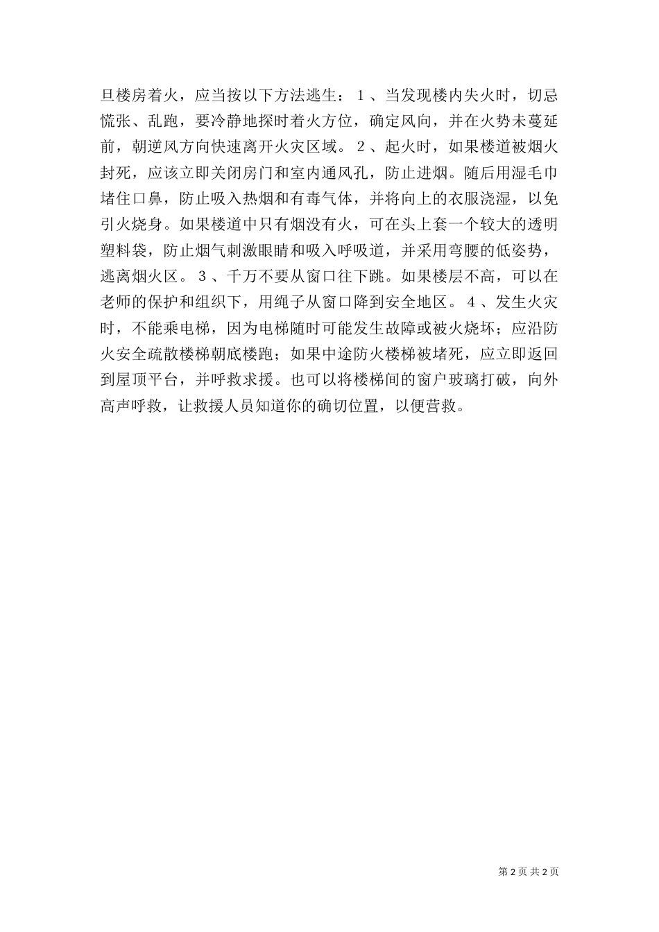 消防安全学习心得（六）_第2页