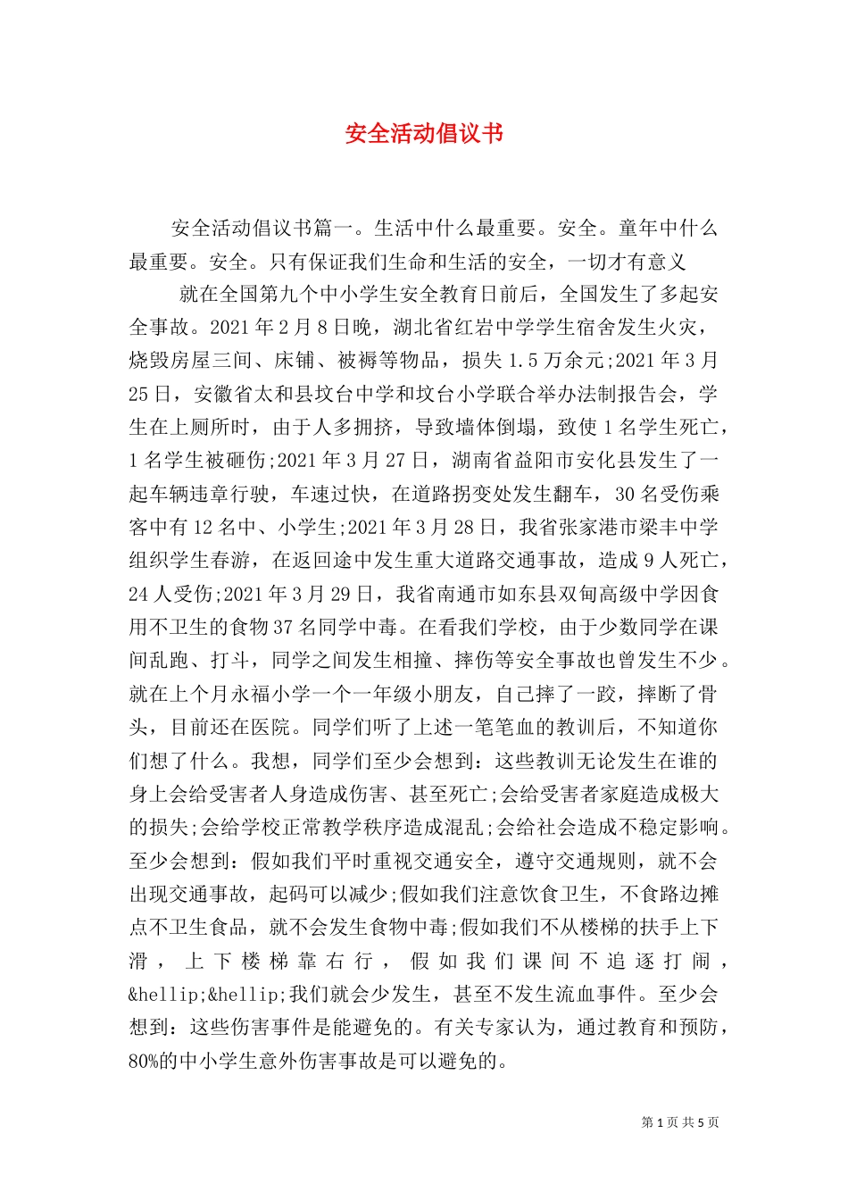 安全活动倡议书（一）_第1页