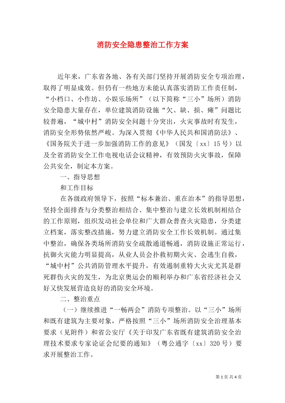 消防安全隐患整治工作方案（一）_第1页