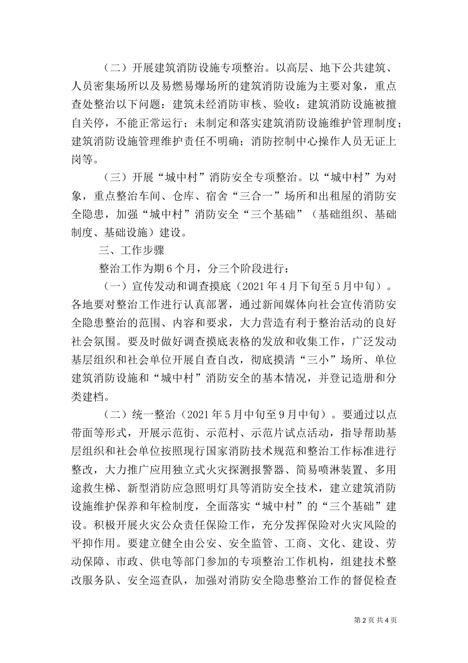 消防安全隐患整治工作方案（一）_第2页