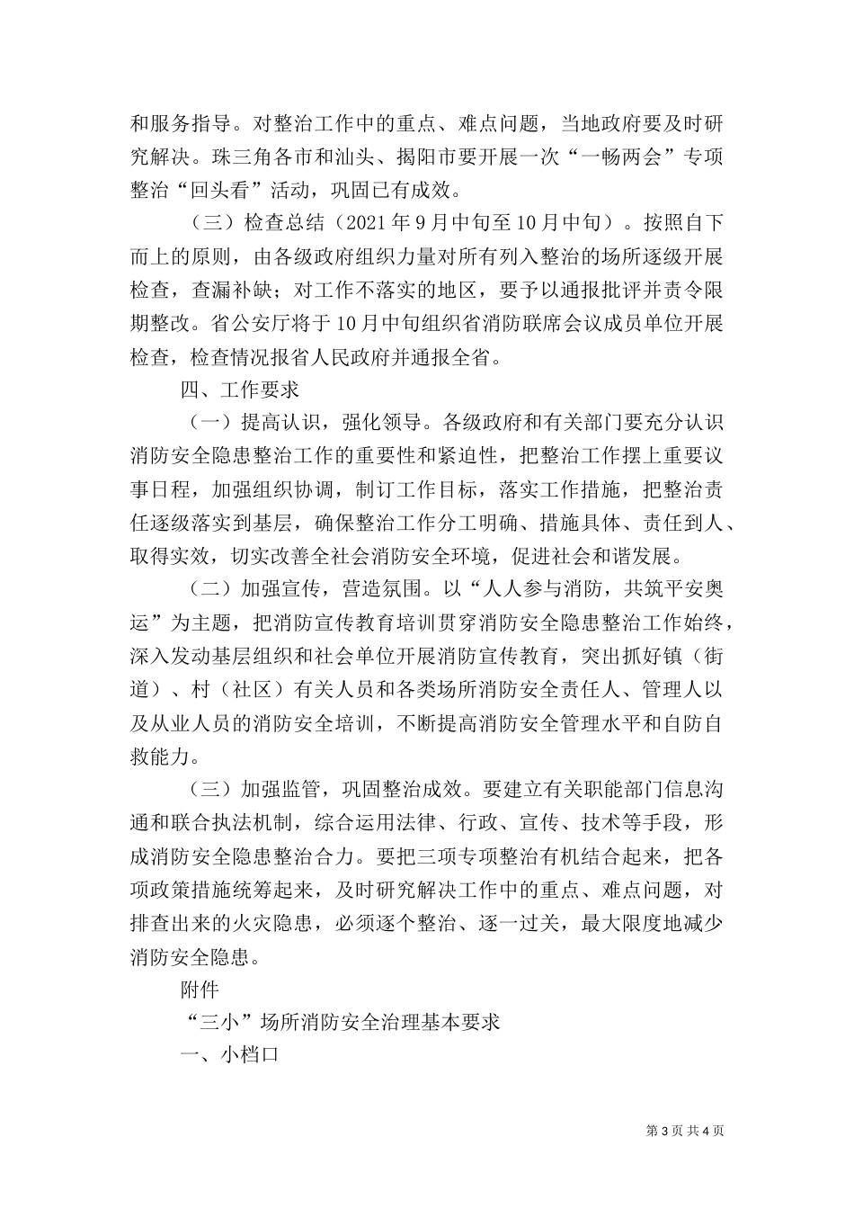 消防安全隐患整治工作方案（一）_第3页