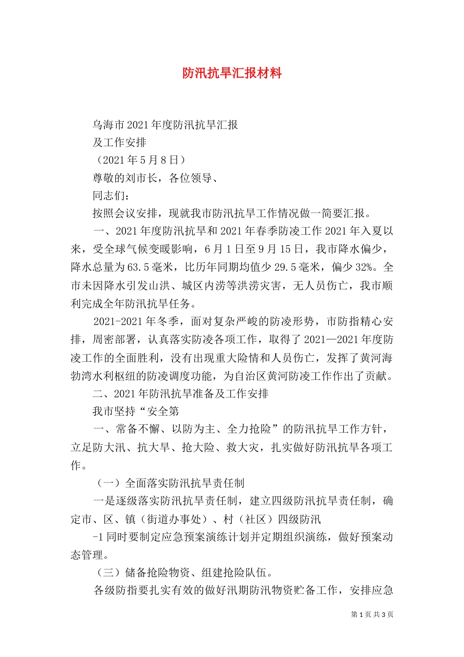 防汛抗旱汇报材料（五）_第1页