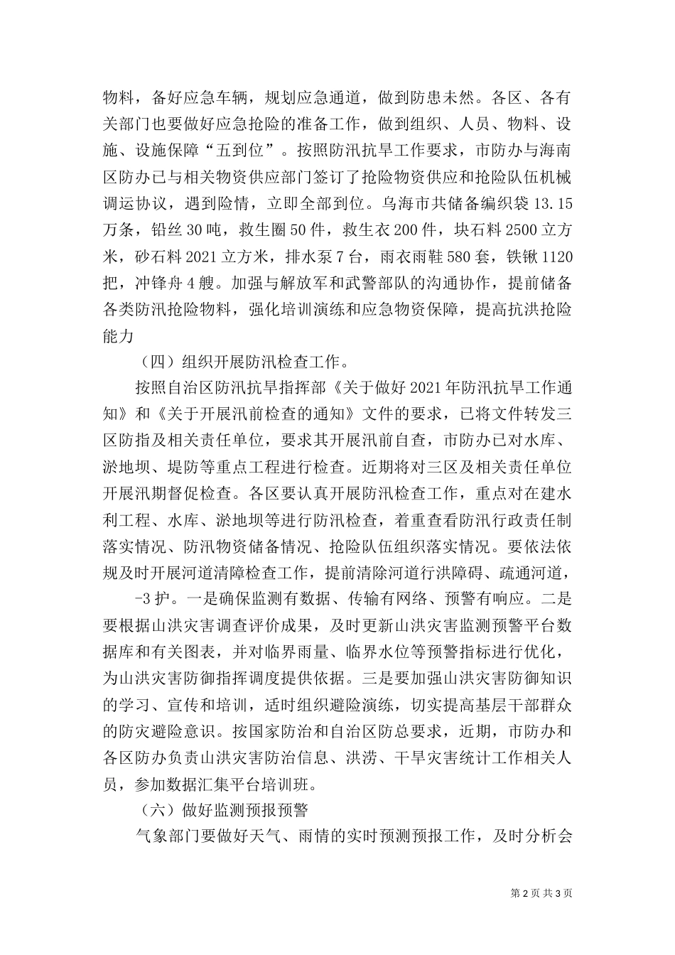 防汛抗旱汇报材料（五）_第2页