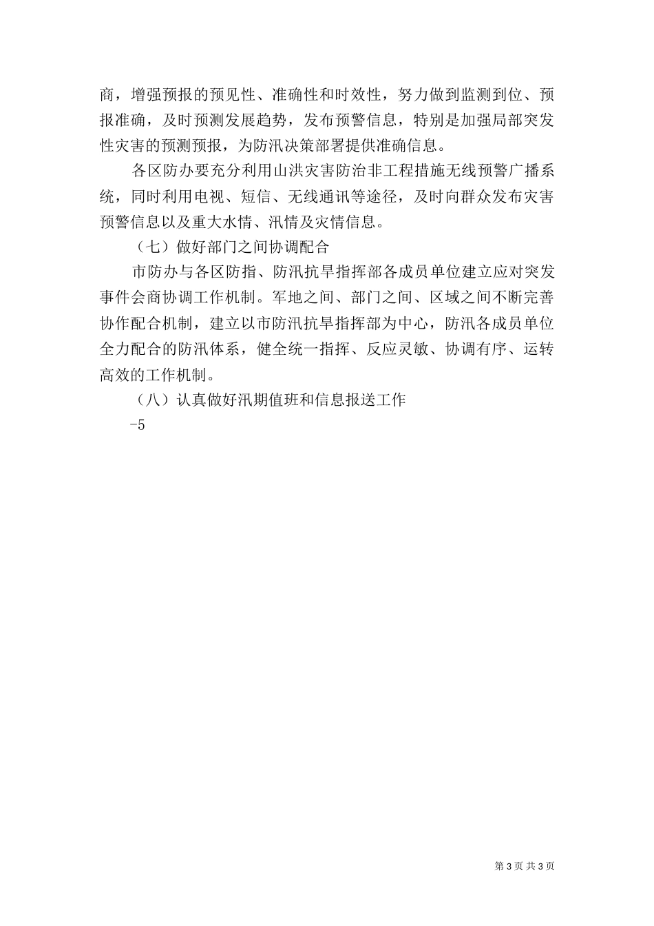 防汛抗旱汇报材料（五）_第3页